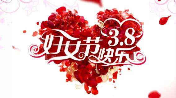 溫州中網(wǎng)公司三八婦女節(jié)放假通知
